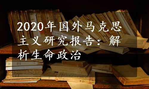 2020年国外马克思主义研究报告：解析生命政治