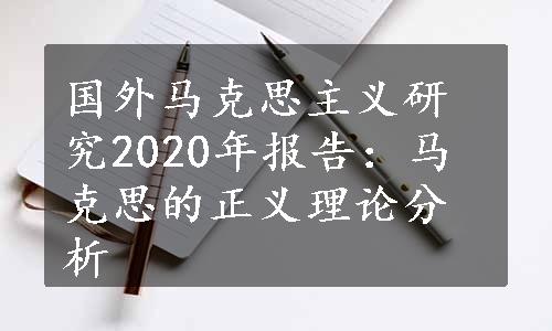 国外马克思主义研究2020年报告：马克思的正义理论分析