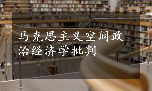 马克思主义空间政治经济学批判