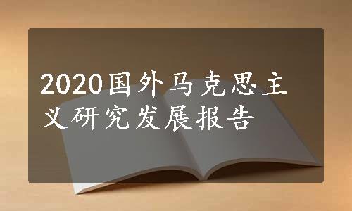 2020国外马克思主义研究发展报告