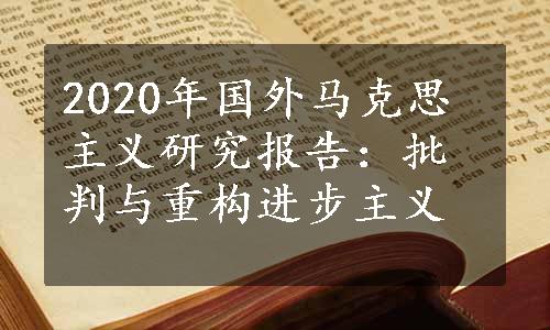 2020年国外马克思主义研究报告：批判与重构进步主义