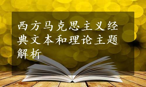 西方马克思主义经典文本和理论主题解析