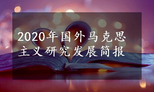 2020年国外马克思主义研究发展简报