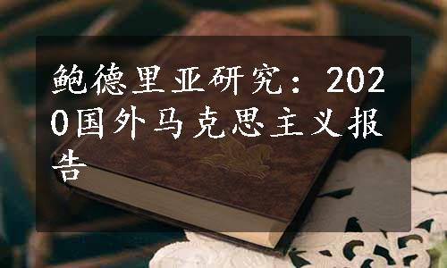 鲍德里亚研究：2020国外马克思主义报告