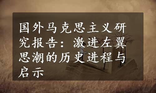 国外马克思主义研究报告：激进左翼思潮的历史进程与启示