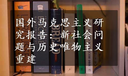 国外马克思主义研究报告：新社会问题与历史唯物主义重建