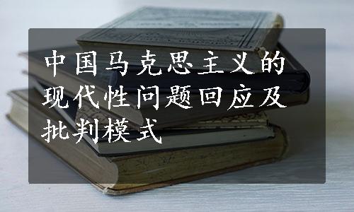 中国马克思主义的现代性问题回应及批判模式