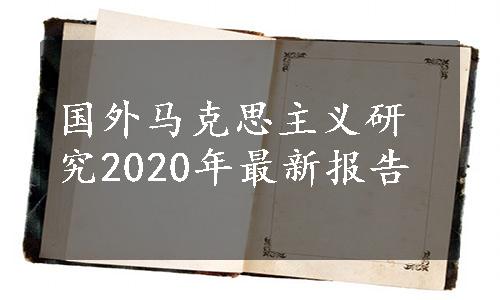 国外马克思主义研究2020年最新报告