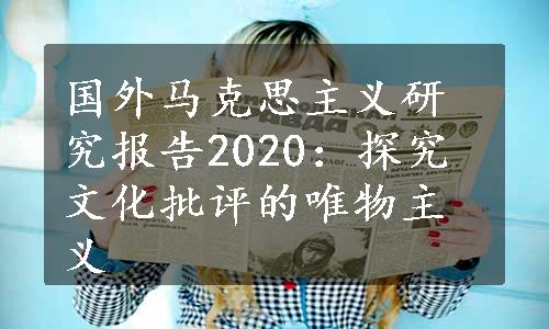 国外马克思主义研究报告2020：探究文化批评的唯物主义