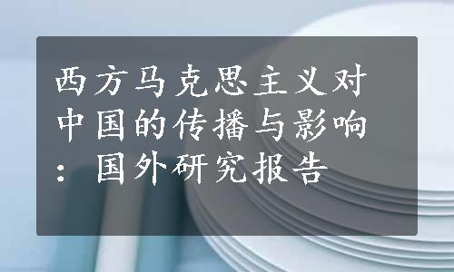 西方马克思主义对中国的传播与影响：国外研究报告