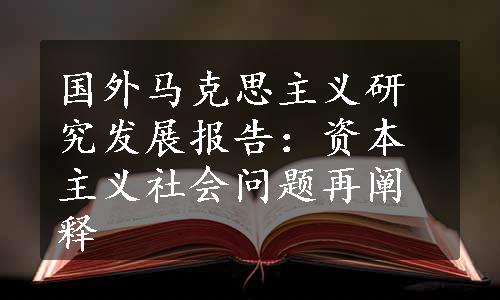 国外马克思主义研究发展报告：资本主义社会问题再阐释