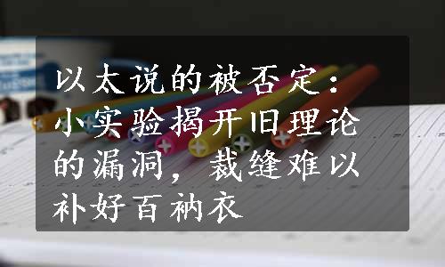 以太说的被否定：小实验揭开旧理论的漏洞，裁缝难以补好百衲衣