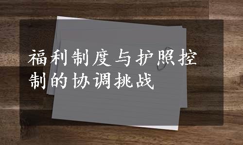 福利制度与护照控制的协调挑战