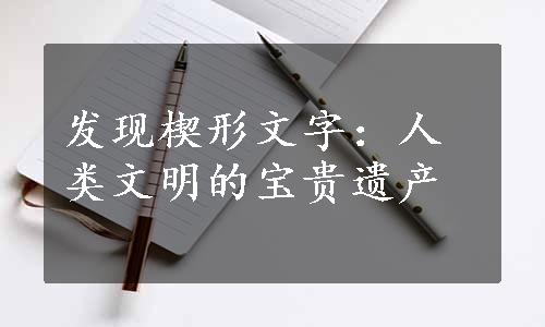 发现楔形文字：人类文明的宝贵遗产