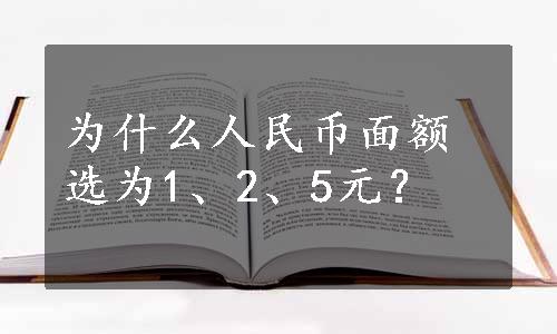 为什么人民币面额选为1、2、5元？