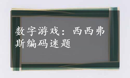 数字游戏：西西弗斯编码迷题