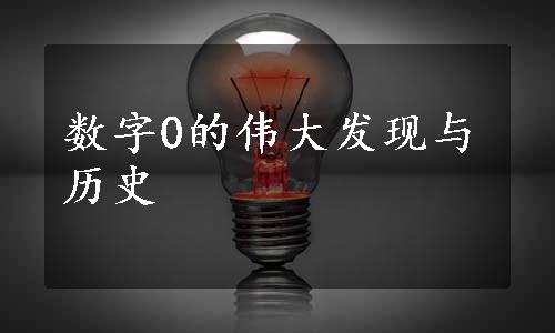 数字0的伟大发现与历史