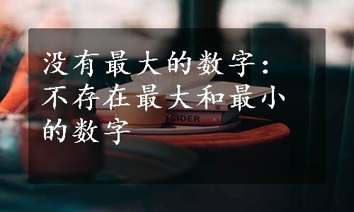 没有最大的数字：不存在最大和最小的数字