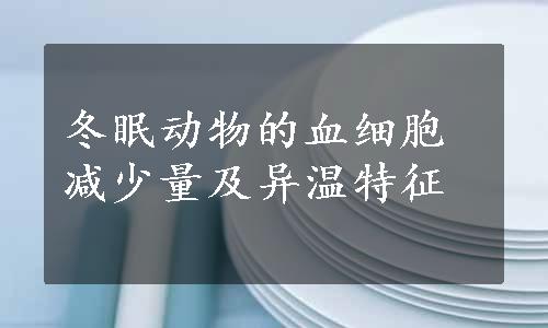 冬眠动物的血细胞减少量及异温特征