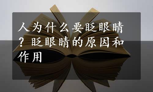 人为什么要眨眼睛？眨眼睛的原因和作用