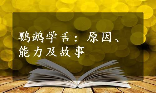 鹦鹉学舌：原因、能力及故事