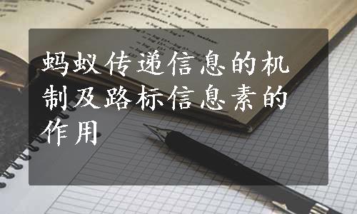 蚂蚁传递信息的机制及路标信息素的作用