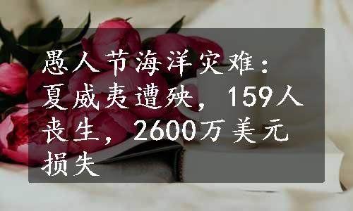 愚人节海洋灾难：夏威夷遭殃，159人丧生，2600万美元损失