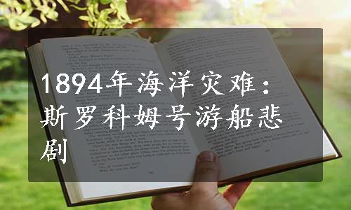 1894年海洋灾难：斯罗科姆号游船悲剧