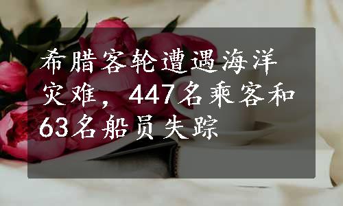 希腊客轮遭遇海洋灾难，447名乘客和63名船员失踪