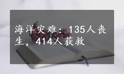 海洋灾难：135人丧生，414人获救