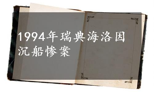 1994年瑞典海洛因沉船惨案