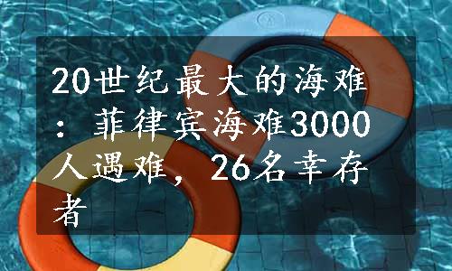 20世纪最大的海难：菲律宾海难3000人遇难，26名幸存者