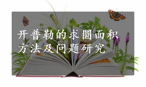 开普勒的求圆面积方法及问题研究