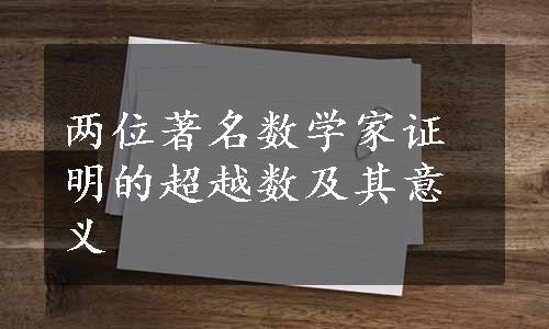 两位著名数学家证明的超越数及其意义