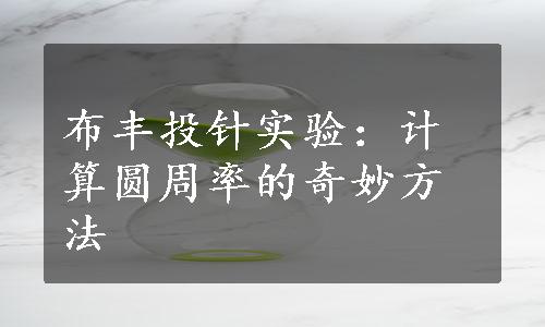 布丰投针实验：计算圆周率的奇妙方法