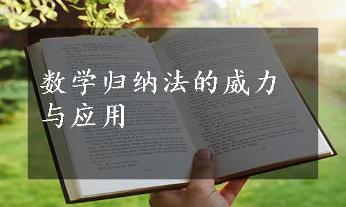 数学归纳法的威力与应用