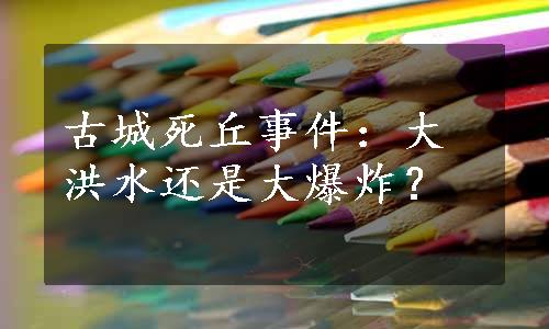 古城死丘事件：大洪水还是大爆炸？