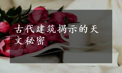 古代建筑揭示的天文秘密