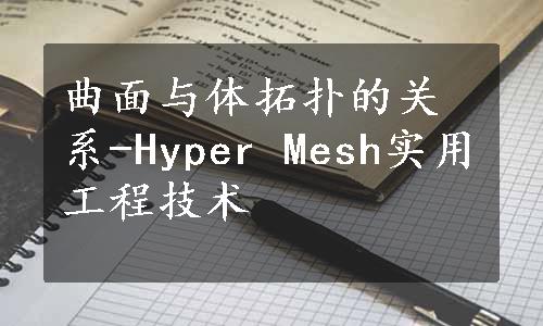 曲面与体拓扑的关系-Hyper Mesh实用工程技术