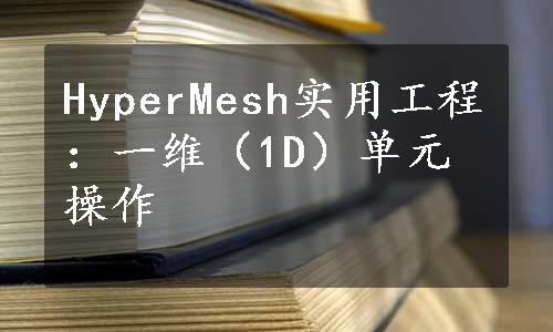 HyperMesh实用工程：一维（1D）单元操作