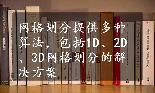 网格划分提供多种算法，包括1D、2D、3D网格划分的解决方案