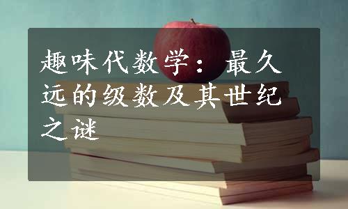 趣味代数学：最久远的级数及其世纪之谜