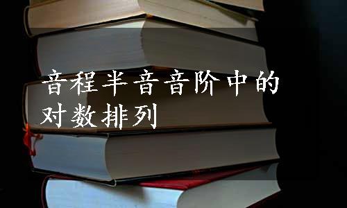 音程半音音阶中的对数排列