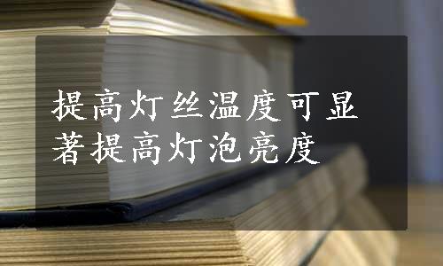 提高灯丝温度可显著提高灯泡亮度