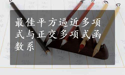 最佳平方逼近多项式与正交多项式函数系