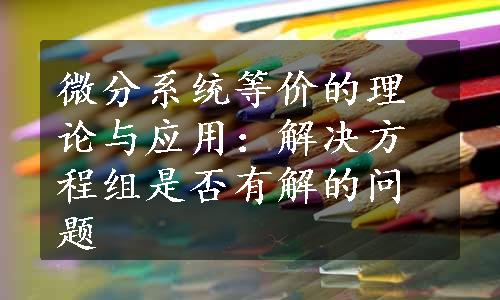 微分系统等价的理论与应用：解决方程组是否有解的问题