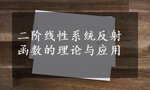 二阶线性系统反射函数的理论与应用