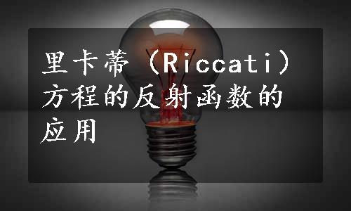 里卡蒂（Riccati）方程的反射函数的应用