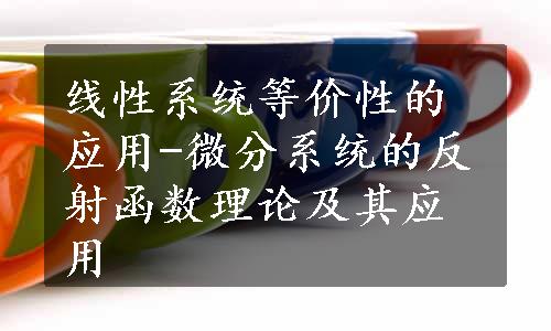 线性系统等价性的应用-微分系统的反射函数理论及其应用