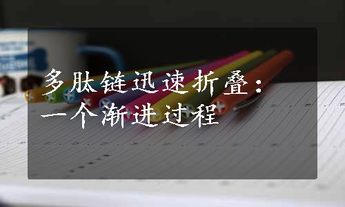 多肽链迅速折叠：一个渐进过程